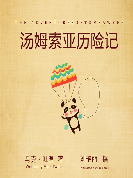 Title details for 汤姆索亚历险记 by 马克·吐温 著 - Available